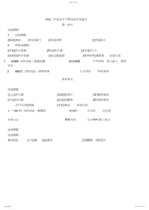 2022年部编版二年级下册语文词语综合分类盘点.docx