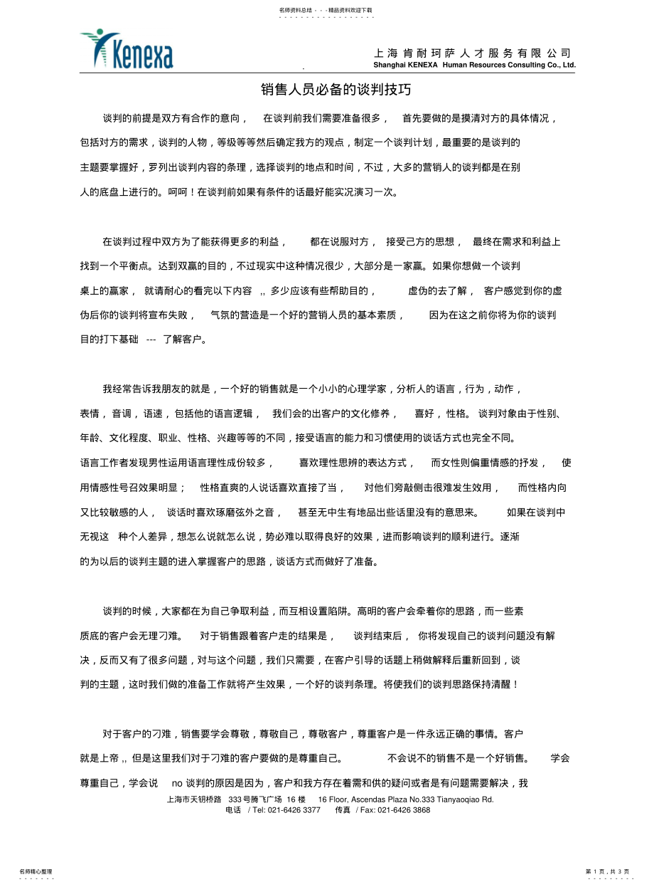 2022年销售人员必备的谈判技巧 .pdf_第1页