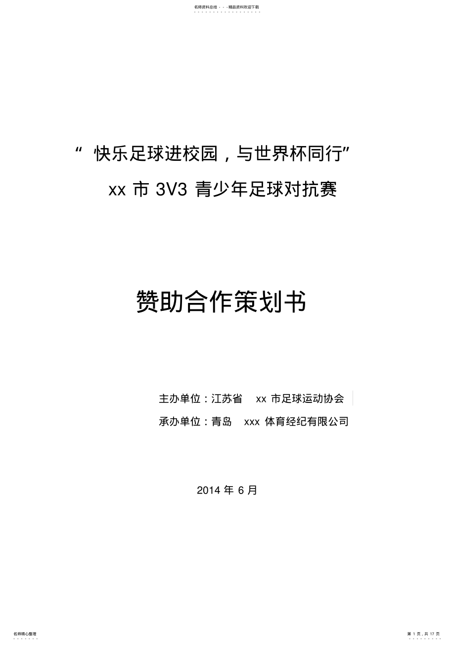 2022年足球比赛合作策划案 .pdf_第1页