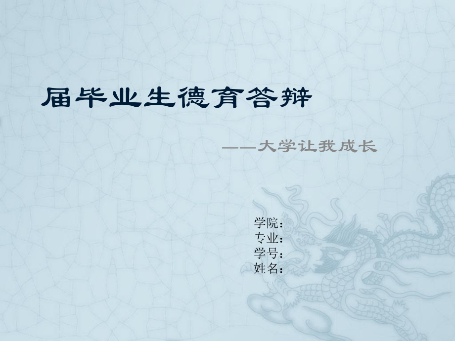 大学毕业德育答辩ppt课件.ppt_第1页