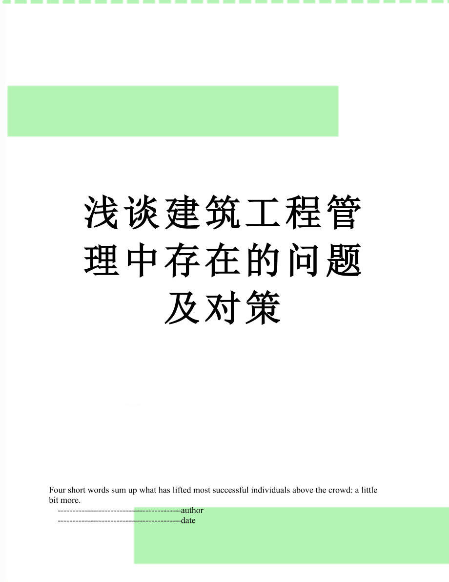 浅谈建筑工程管理中存在的问题及对策.doc_第1页