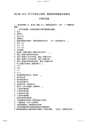 2022年四川省下半年电工技师、高级技师技能鉴定电路设计考试试卷 .pdf