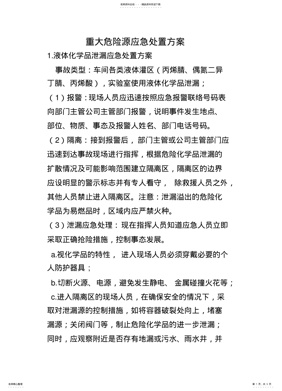 2022年重大危险源应急处置方案 .pdf_第1页