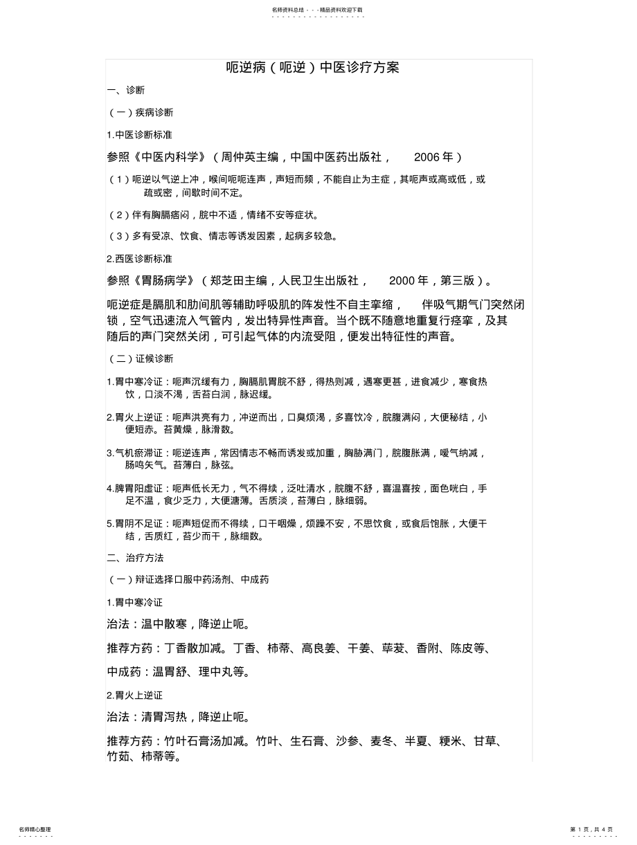 2022年呃逆病中医诊疗方案版 .pdf_第1页