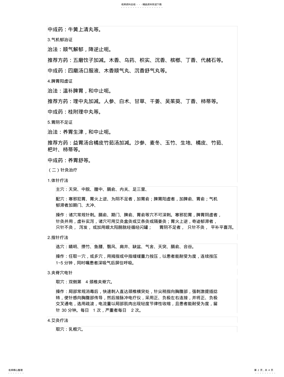 2022年呃逆病中医诊疗方案版 .pdf_第2页