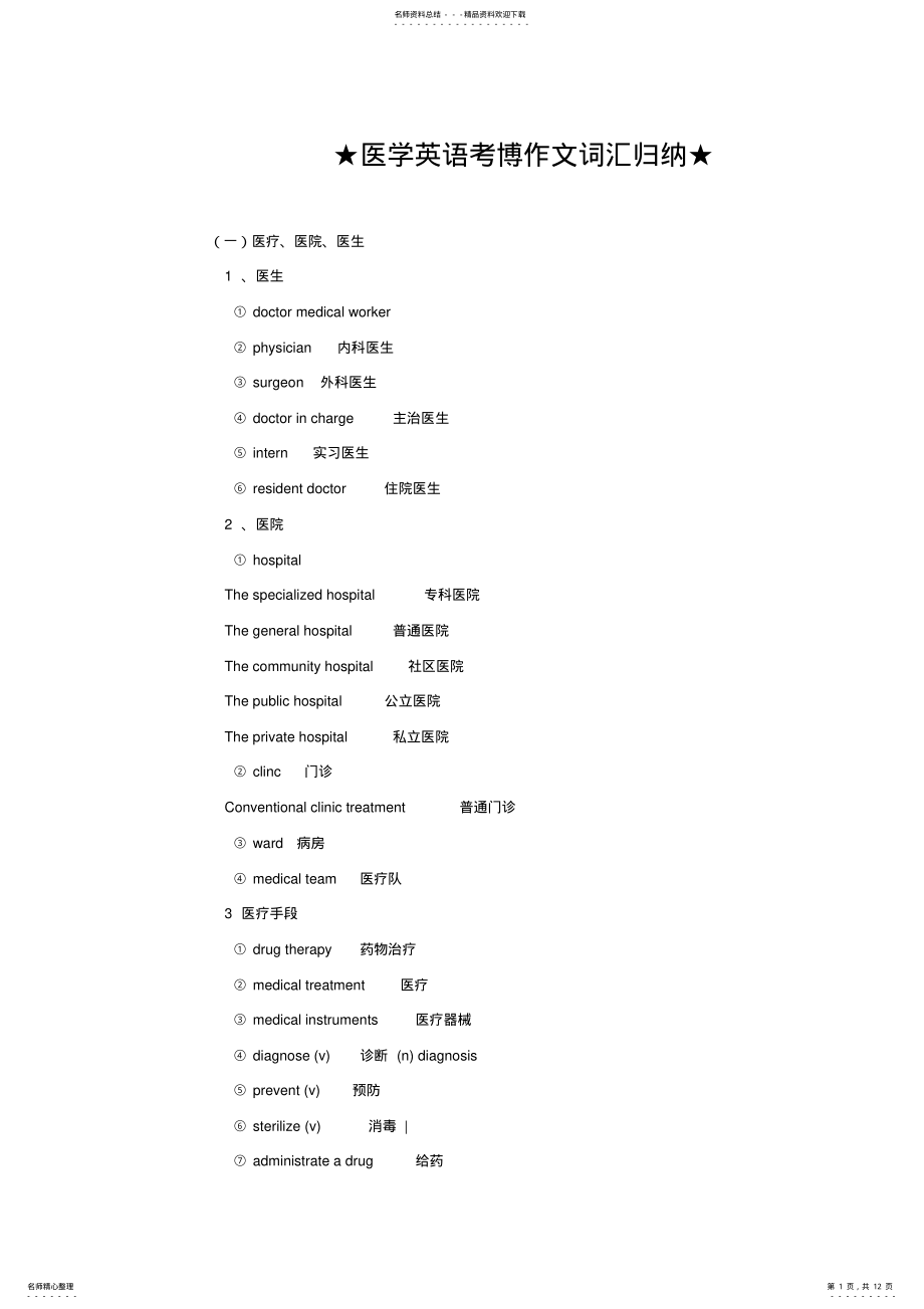 2022年医学英语考博作文词汇归纳 .pdf_第1页