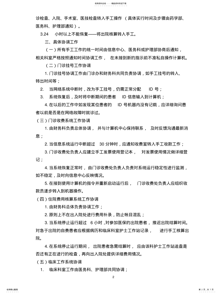 2022年钟吾医院信息系统安全措施和应急处理预案及流程图 .pdf_第2页