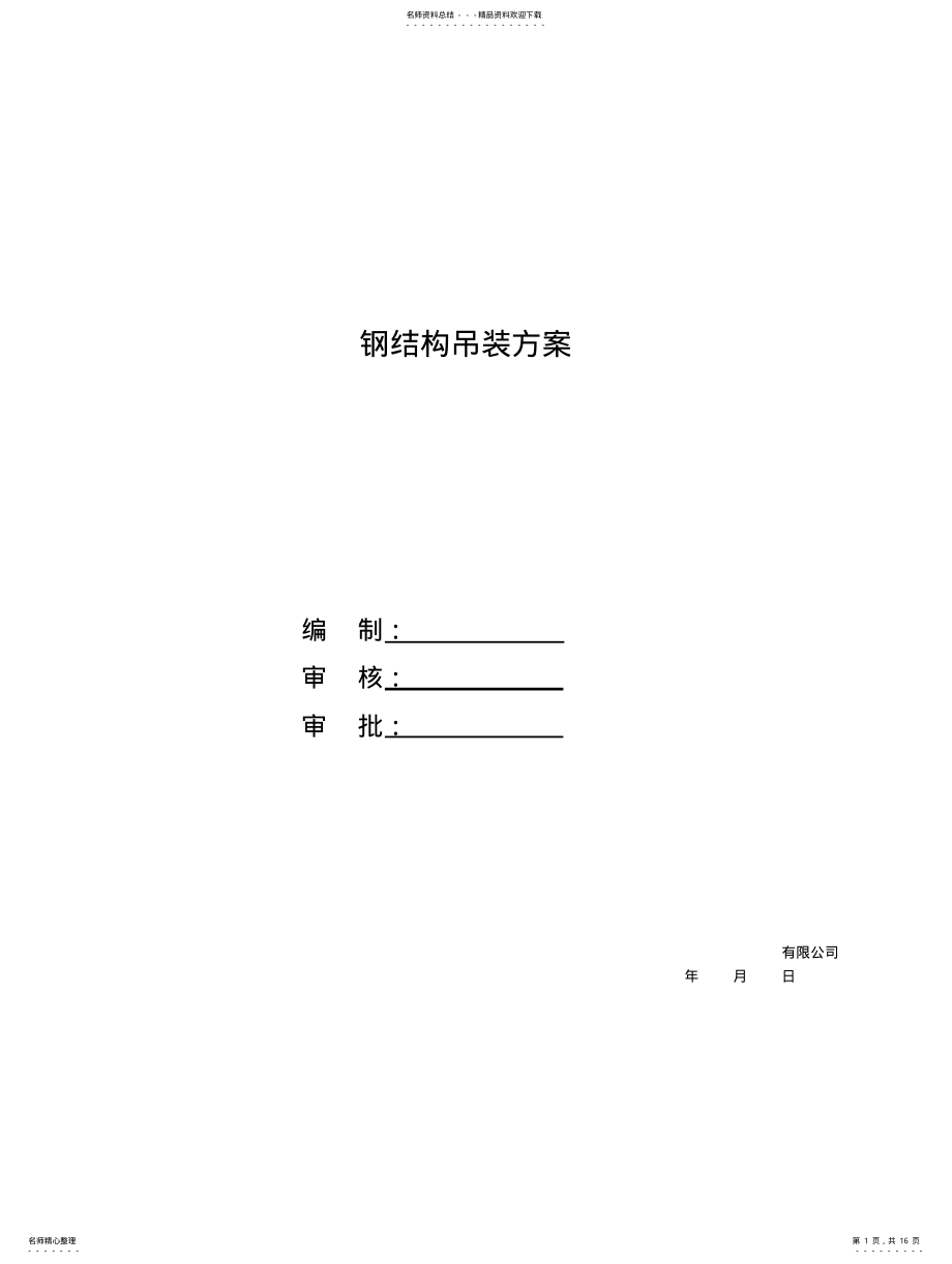 2022年钢结构专项吊装施工方案 .pdf_第1页