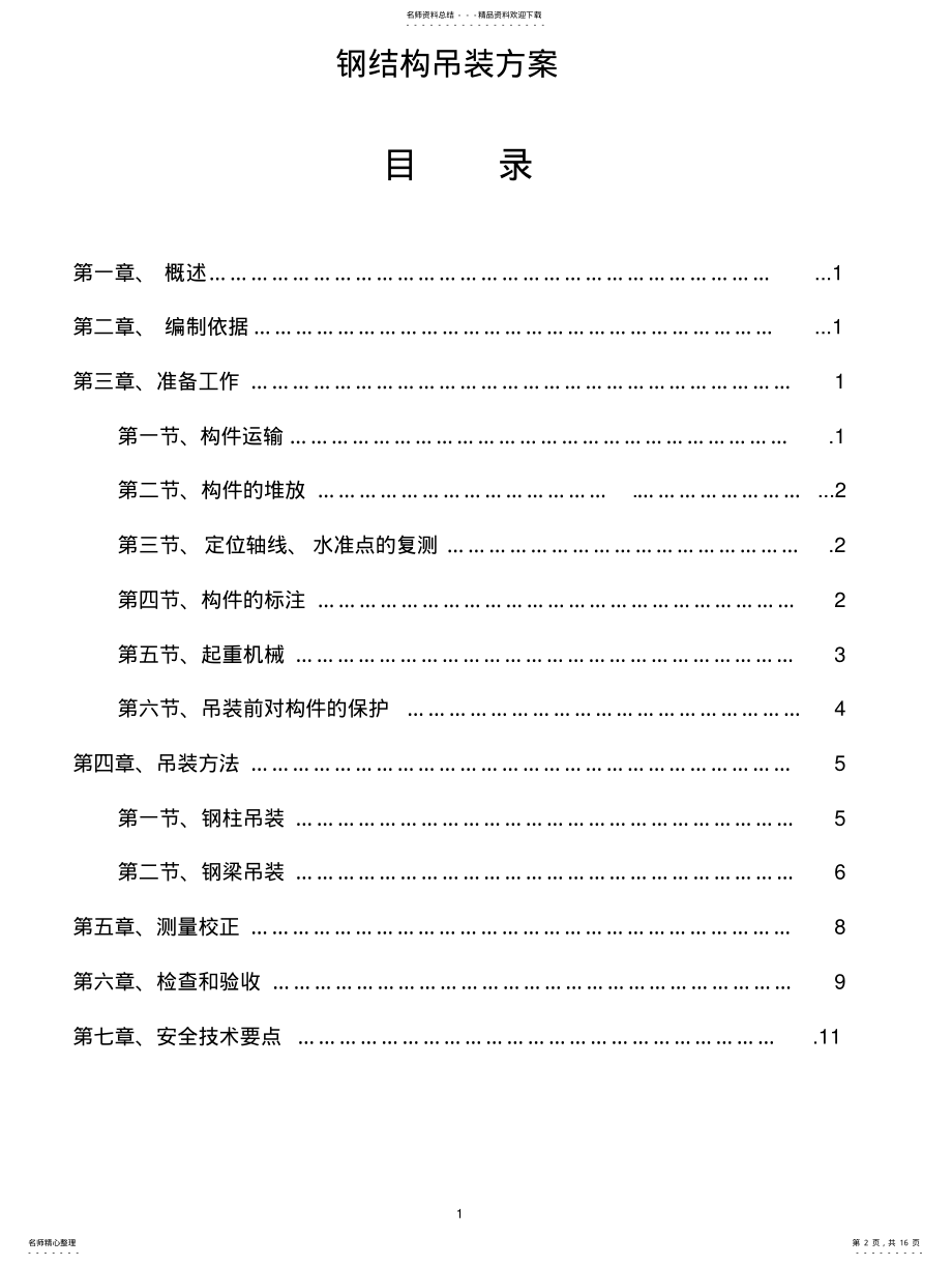 2022年钢结构专项吊装施工方案 .pdf_第2页