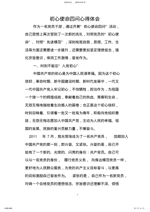 2022年初心使命四问心得体会 .pdf