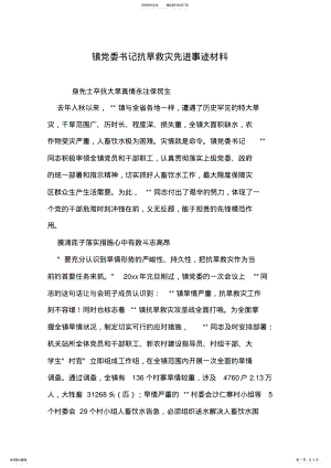 2022年镇党委书记抗旱救灾先进事迹材料 .pdf