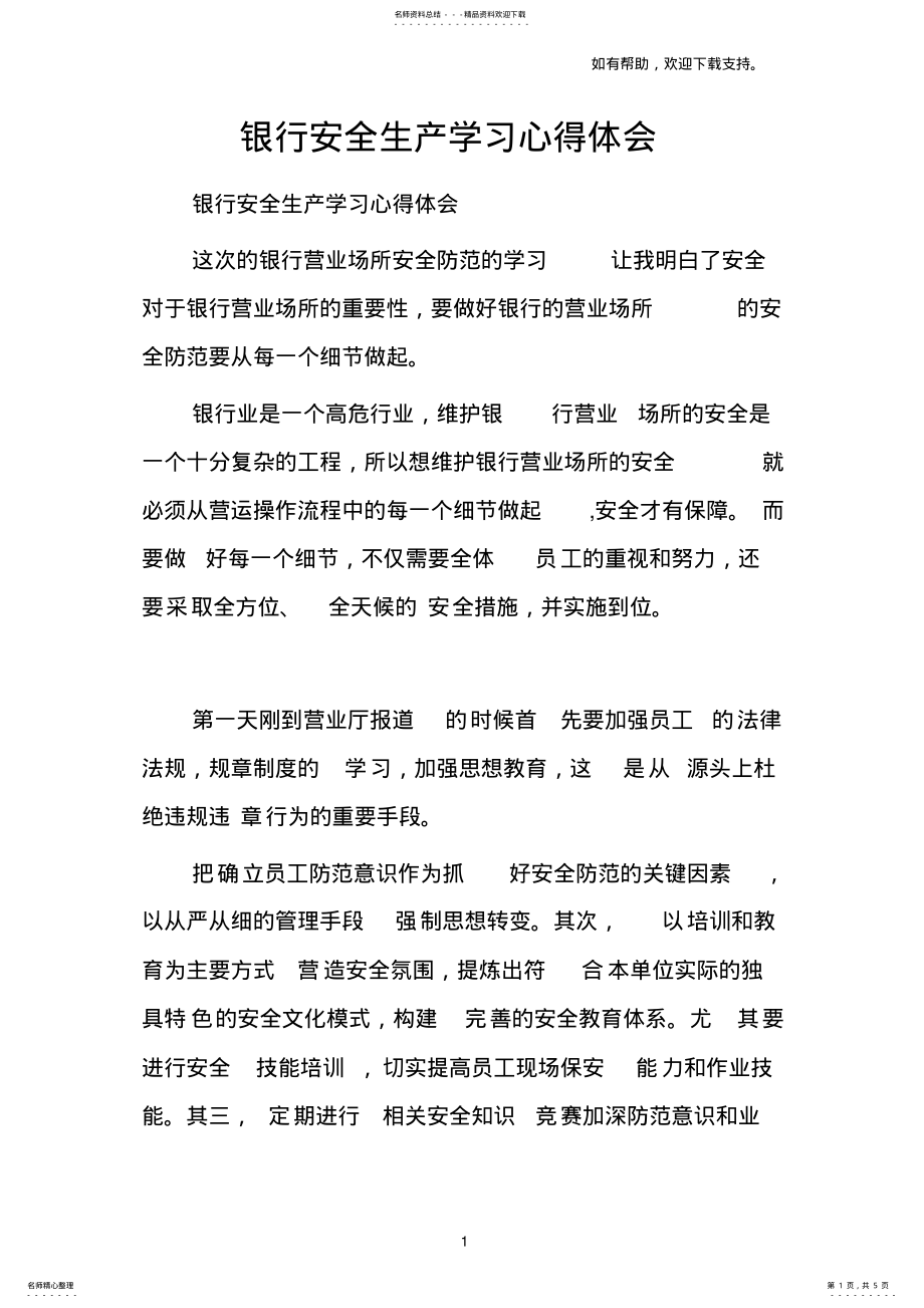 2022年银行安全生产学习心得体会 2.pdf_第1页