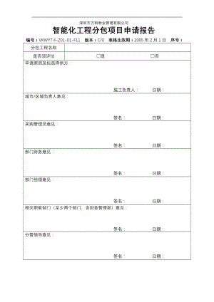 房地产物业公司业主委托管理服务企业 7.4-Z01-01-F11智能化工程分包项目申请报告.doc