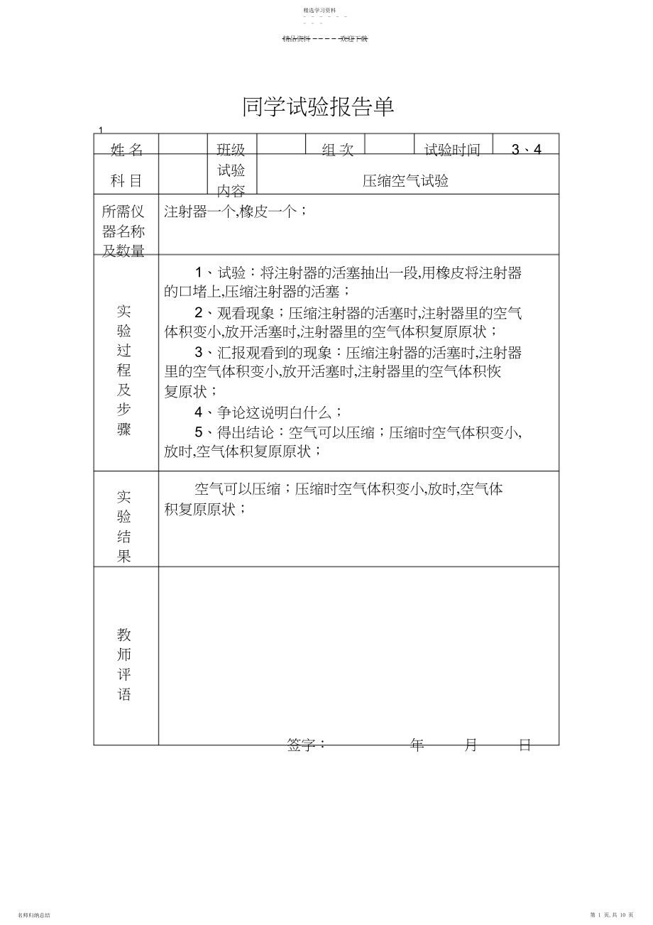 2022年冀教版四年级下册科学实验报告单.docx_第1页