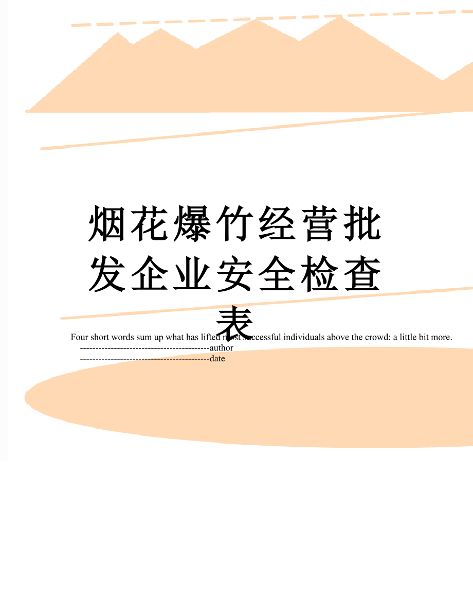 烟花爆竹经营批发企业安全检查表.doc_第1页