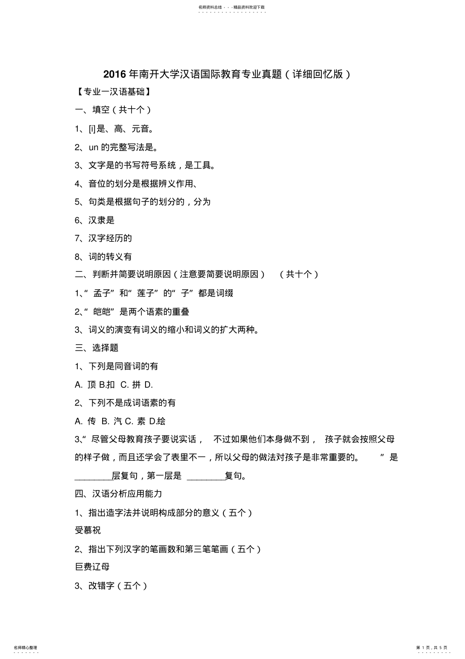 2022年南开大学汉语国际教育专业真题 .pdf_第1页