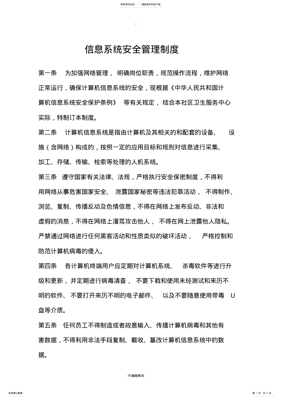 2022年医院计算机信息系统安全管理制度 .pdf_第1页