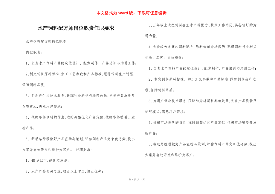 水产饲料配方师岗位职责任职要求.docx_第1页