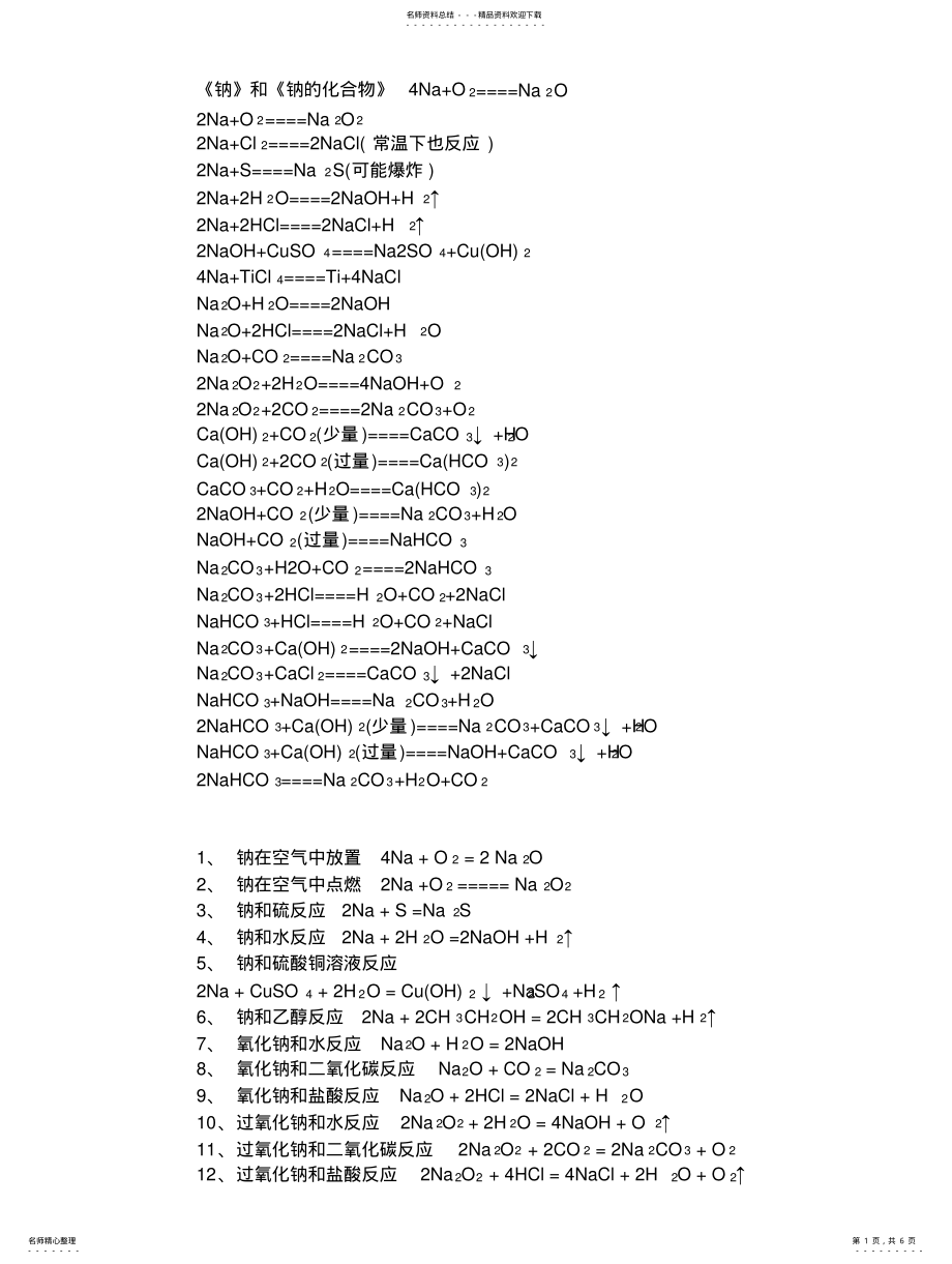 2022年钠和钠的化合物方程式 .pdf_第1页