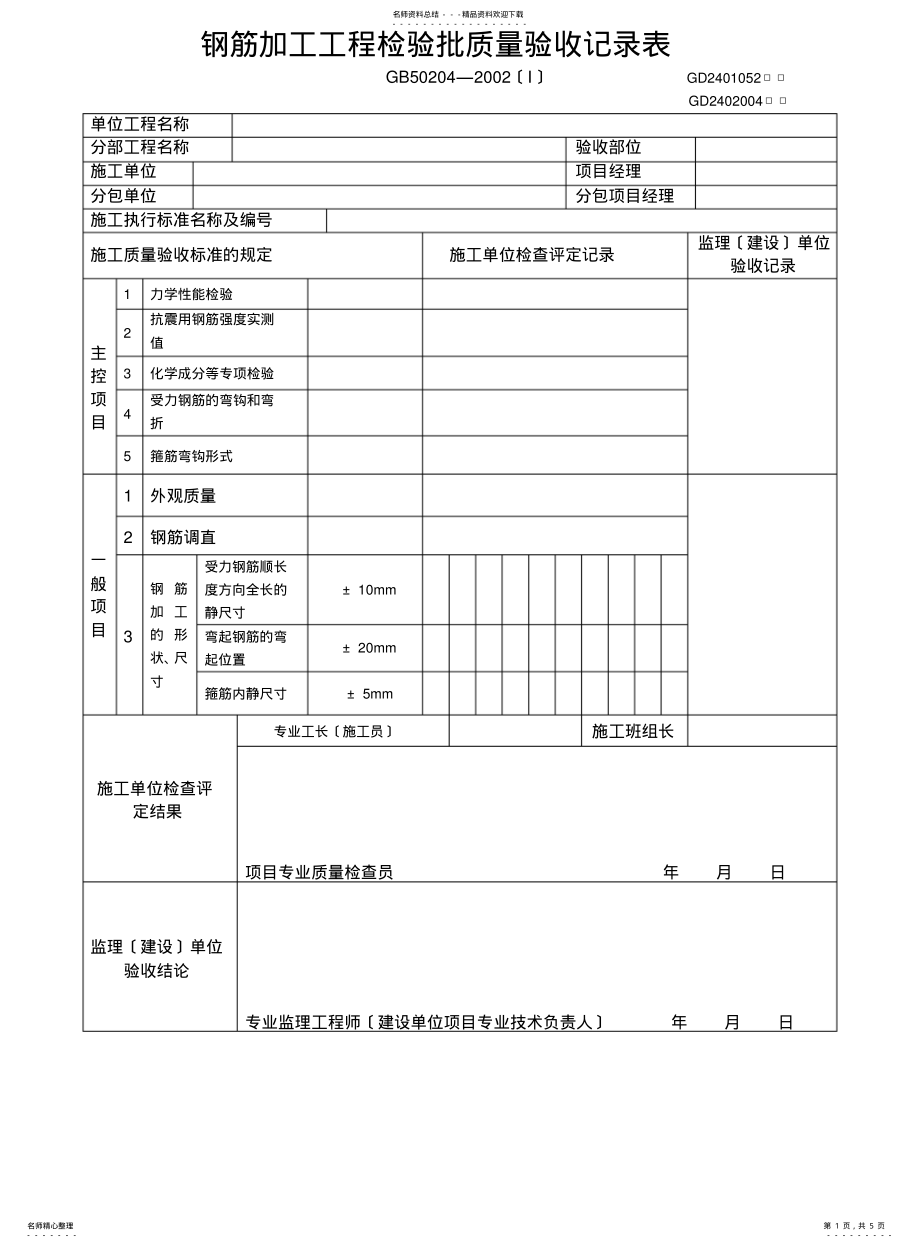 2022年钢筋加工及安装工程检验批质量验收记录表 .pdf_第1页