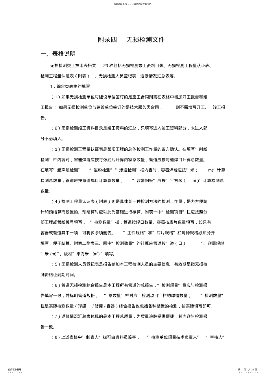 2022年附录四无损检测文件 .pdf_第1页