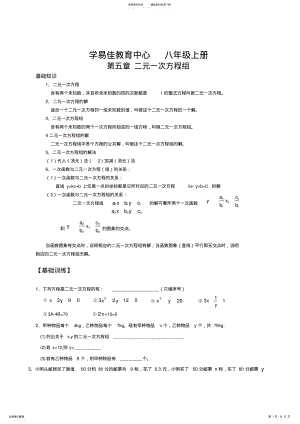 2022年北师版八年级上册数学第五章二元一次方程组知识点及练习题,推荐文档 .pdf