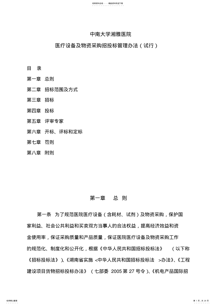 2022年医疗设备及物资采购招投标管理办法 .pdf_第1页