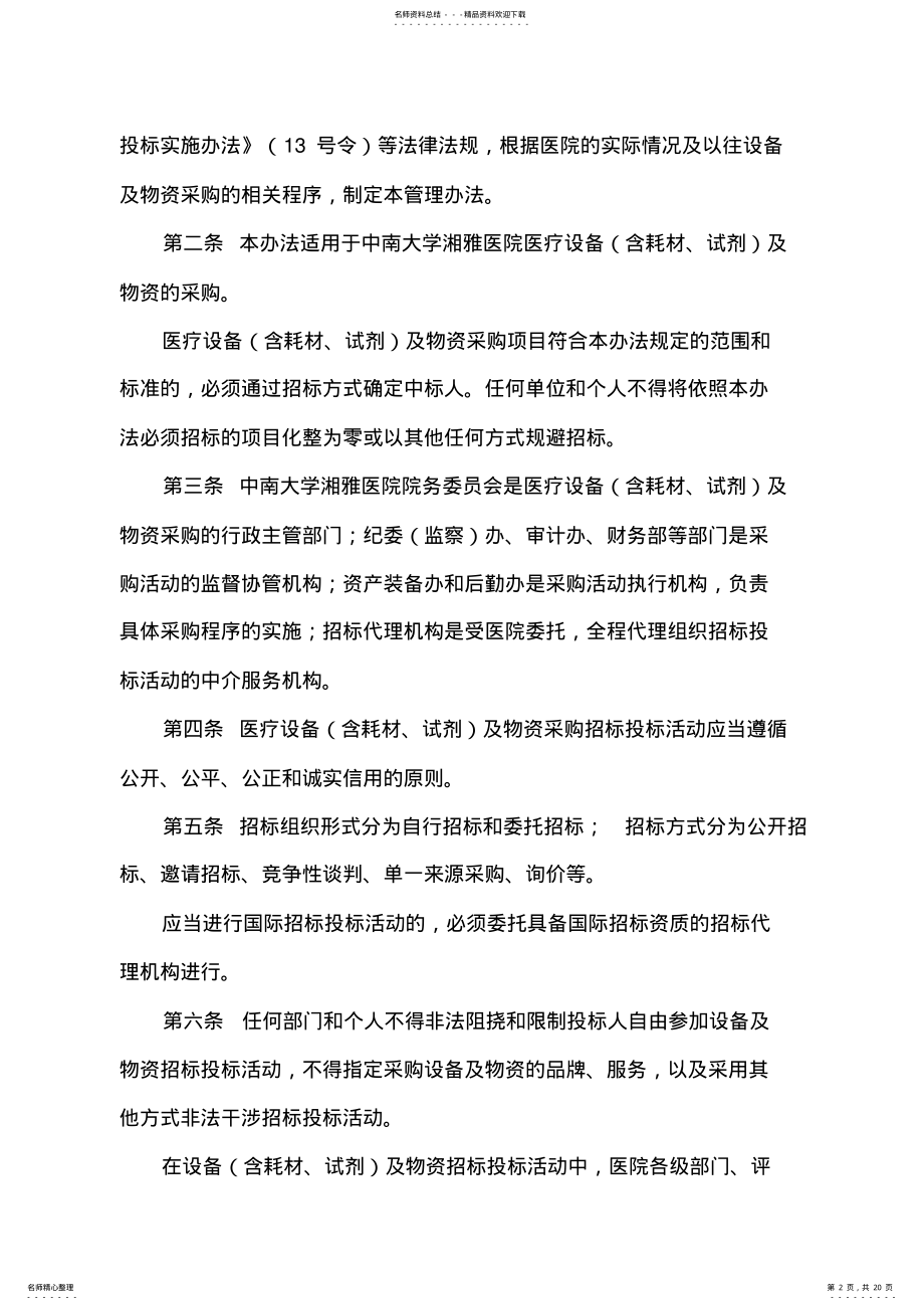 2022年医疗设备及物资采购招投标管理办法 .pdf_第2页