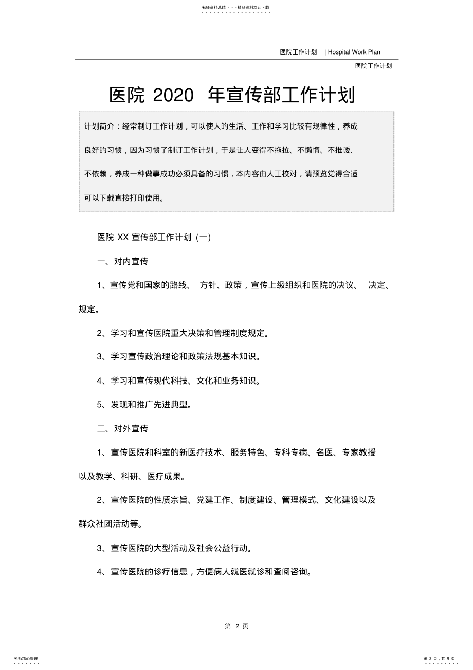 2022年医院宣传部工作计划 3.pdf_第2页