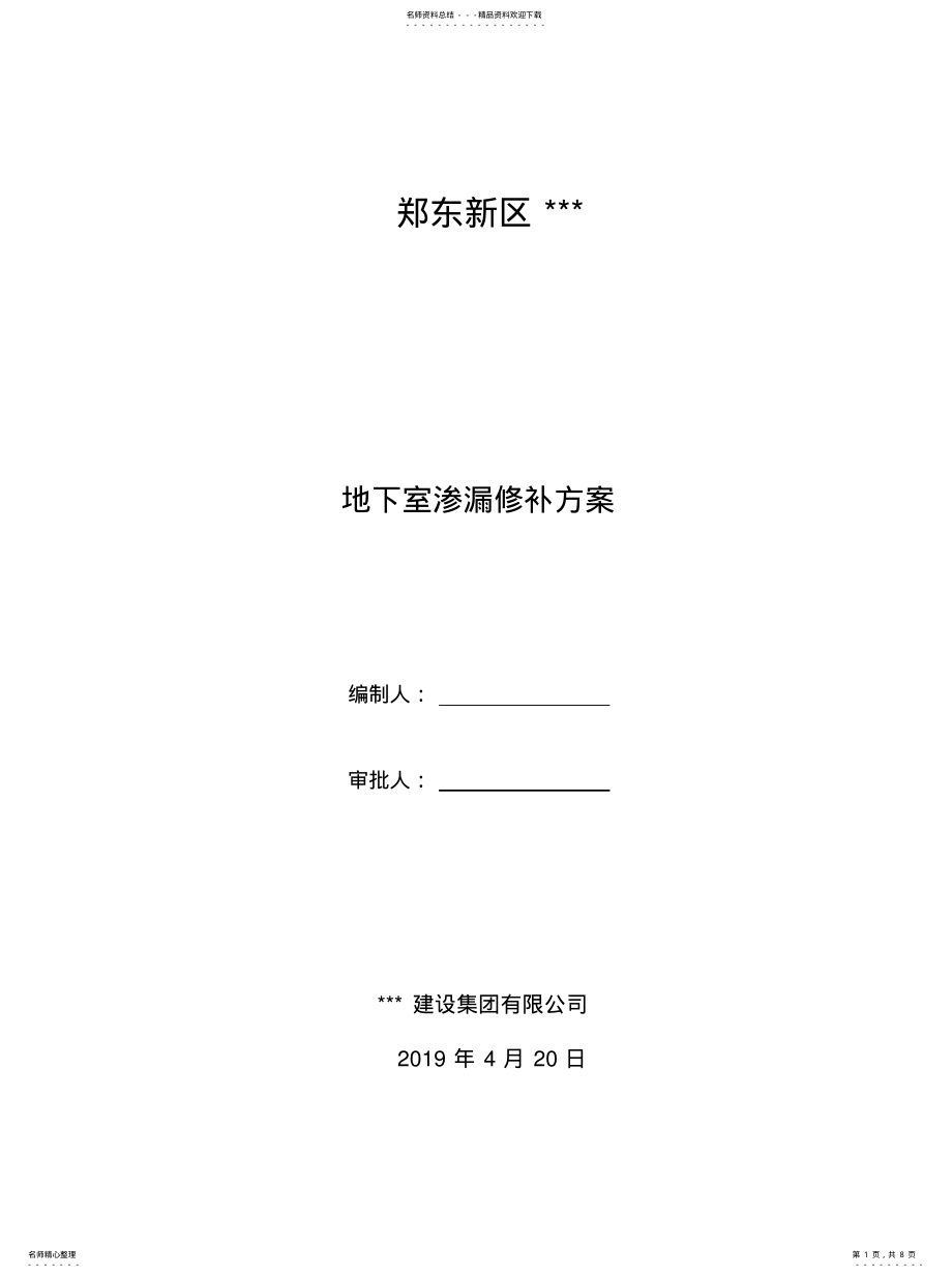 2022年地下室渗漏修补方案 .pdf_第1页