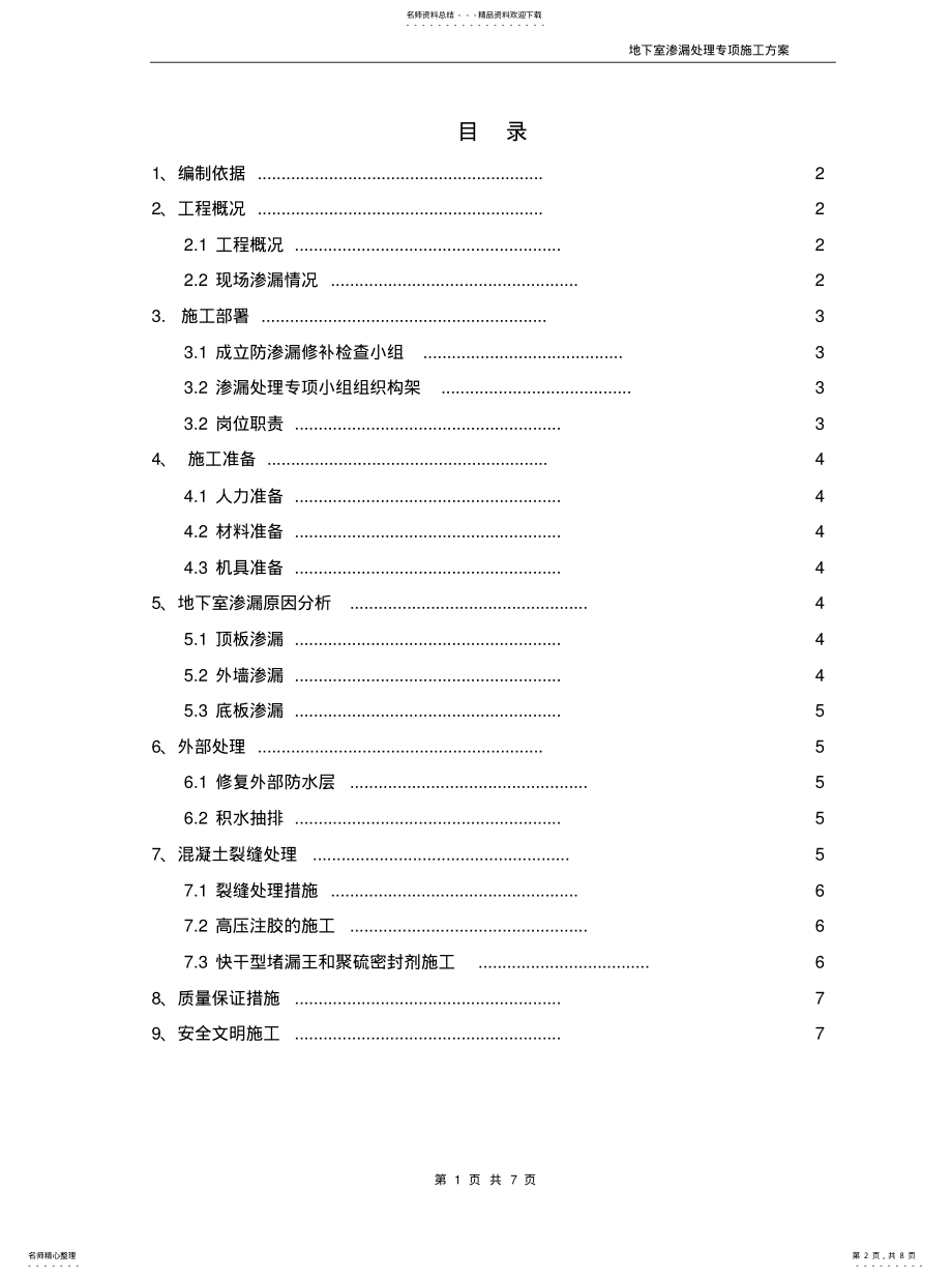 2022年地下室渗漏修补方案 .pdf_第2页