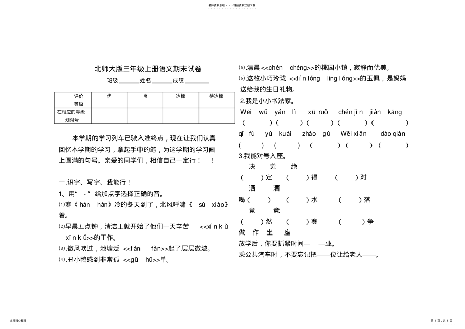 2022年北师大版小学三年级语文上册期末试卷及答案 .pdf_第1页