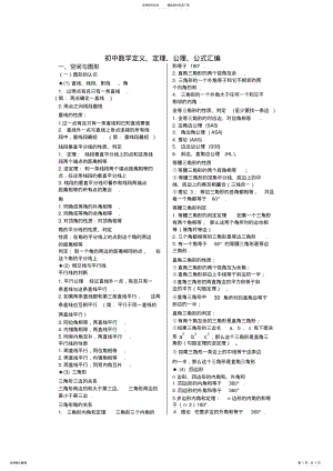 2022年初中数学定义、定理、公理、公式汇编,推荐文档 .pdf