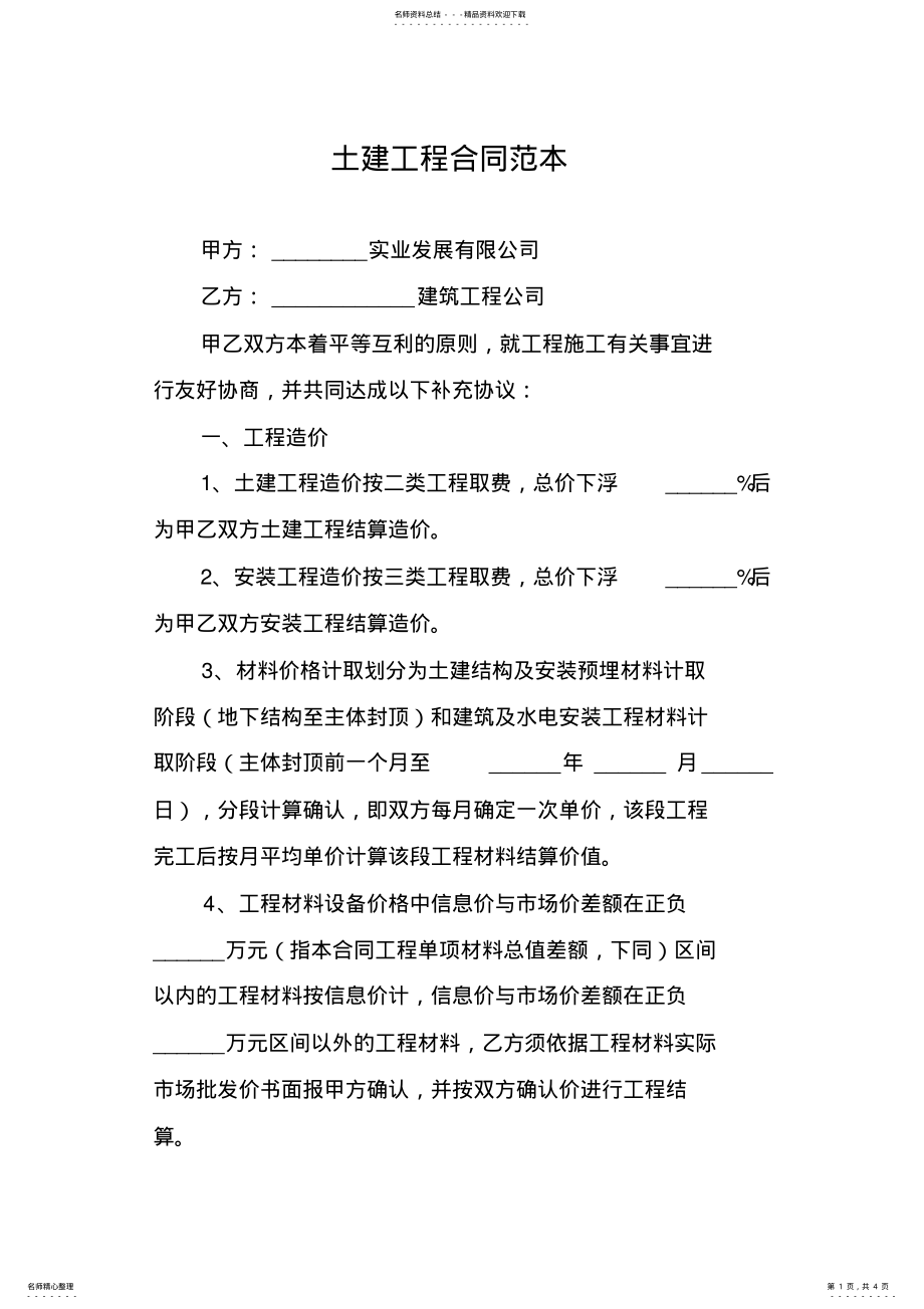 2022年土建工程合同范本 .pdf_第1页