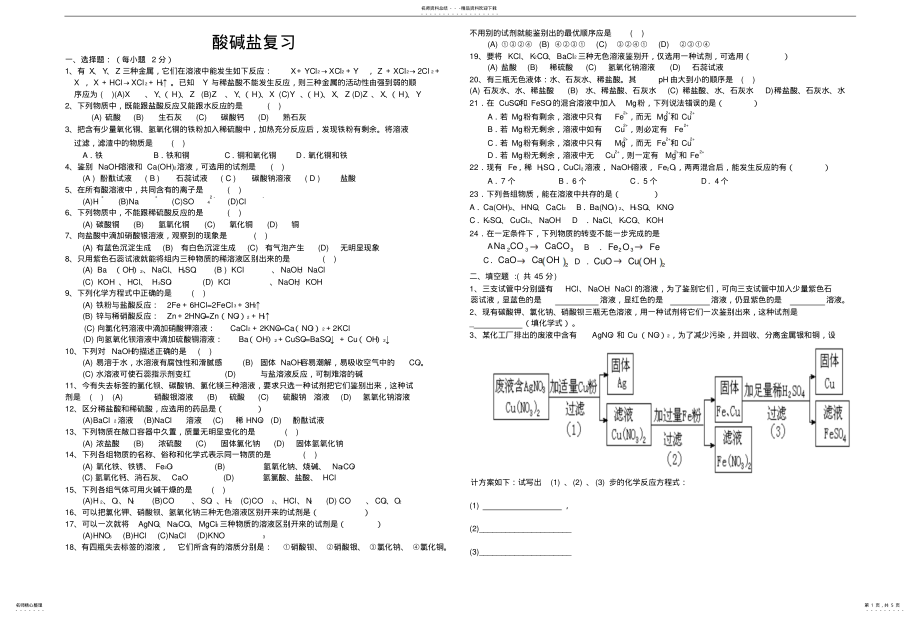 2022年酸碱盐复习题两套含答案B版 .pdf_第1页