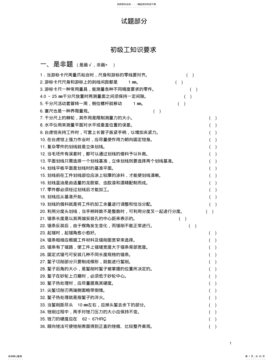 2022年钳工技能鉴定考核试题库 .pdf_第1页