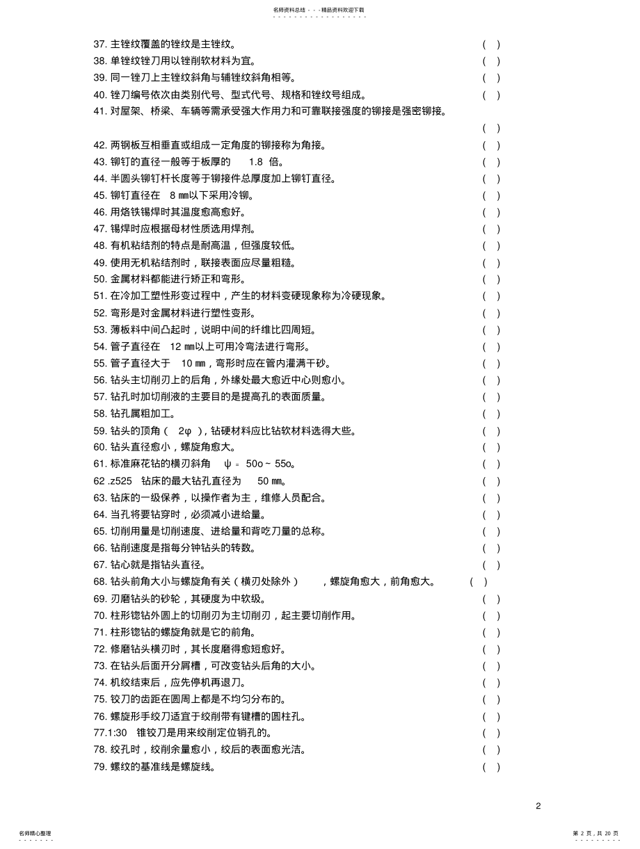 2022年钳工技能鉴定考核试题库 .pdf_第2页