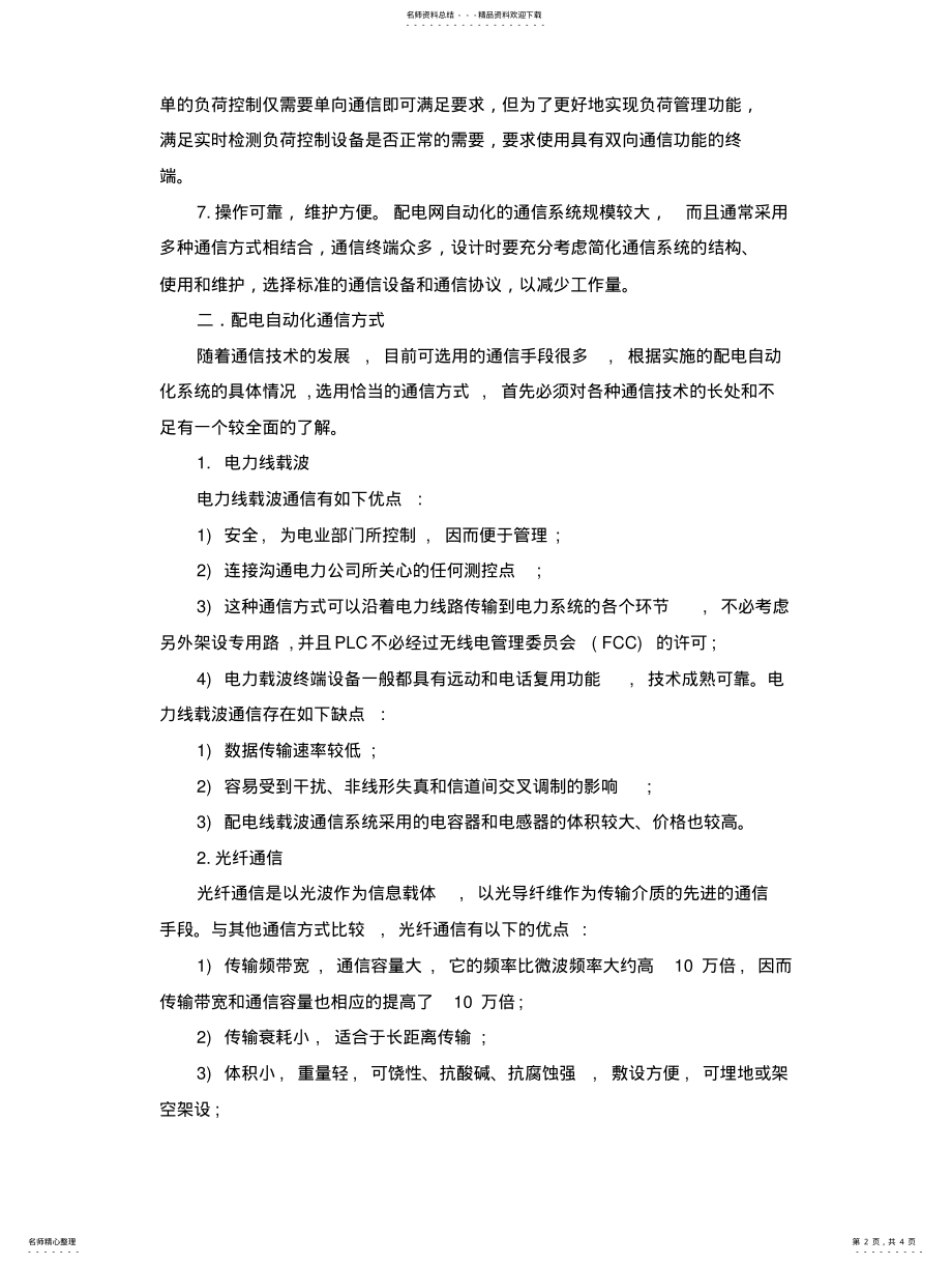 2022年配电自动化通信方式综述 .pdf_第2页