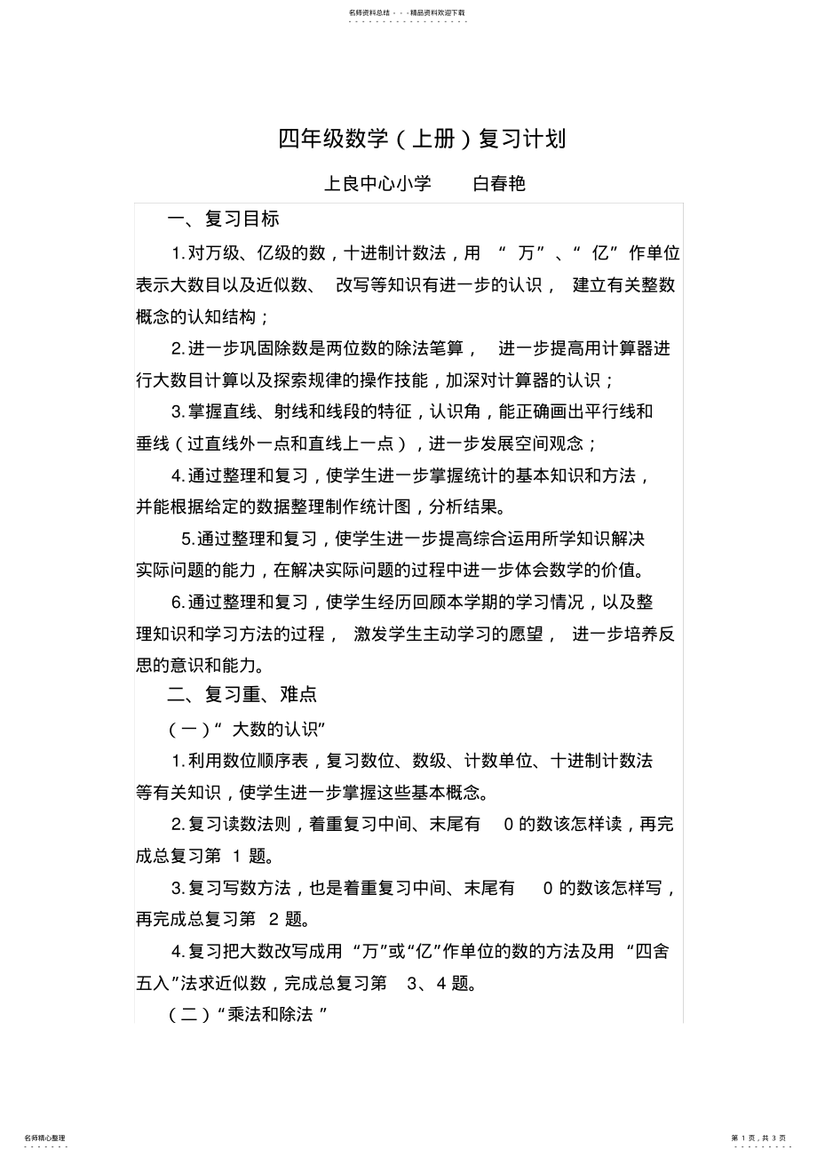 2022年四年级数学复习计划 .pdf_第1页