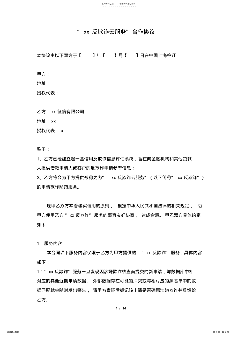 2022年反欺诈云服务合作协议模版 .pdf_第1页