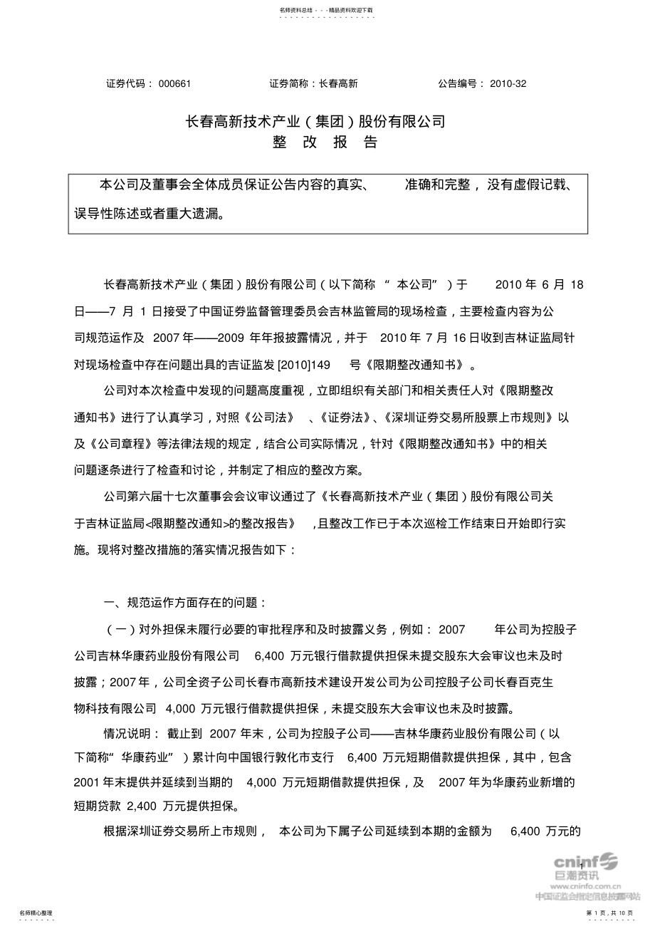 2022年长春高新：整改报告-- .pdf_第1页