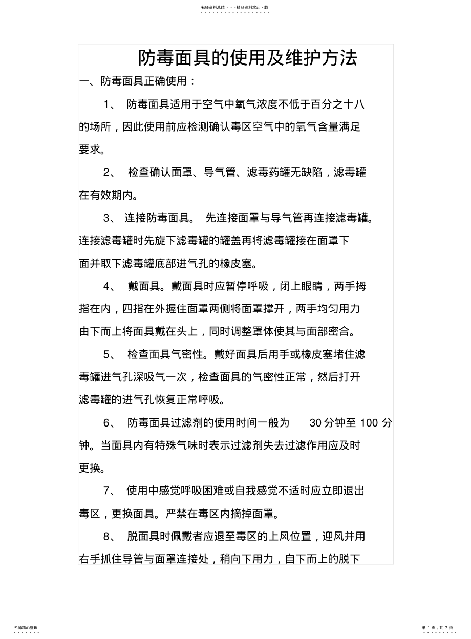 2022年防毒面具及滤毒罐使用方法 .pdf_第1页