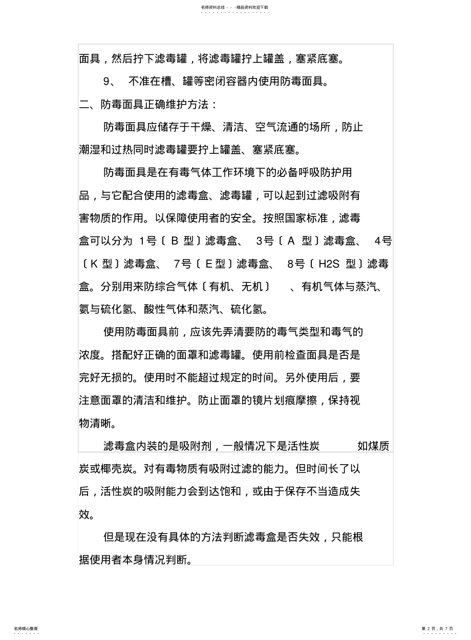 2022年防毒面具及滤毒罐使用方法 .pdf_第2页