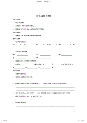 2022年八年级语文上册第课《诗词五首》导学案语文版 2.pdf