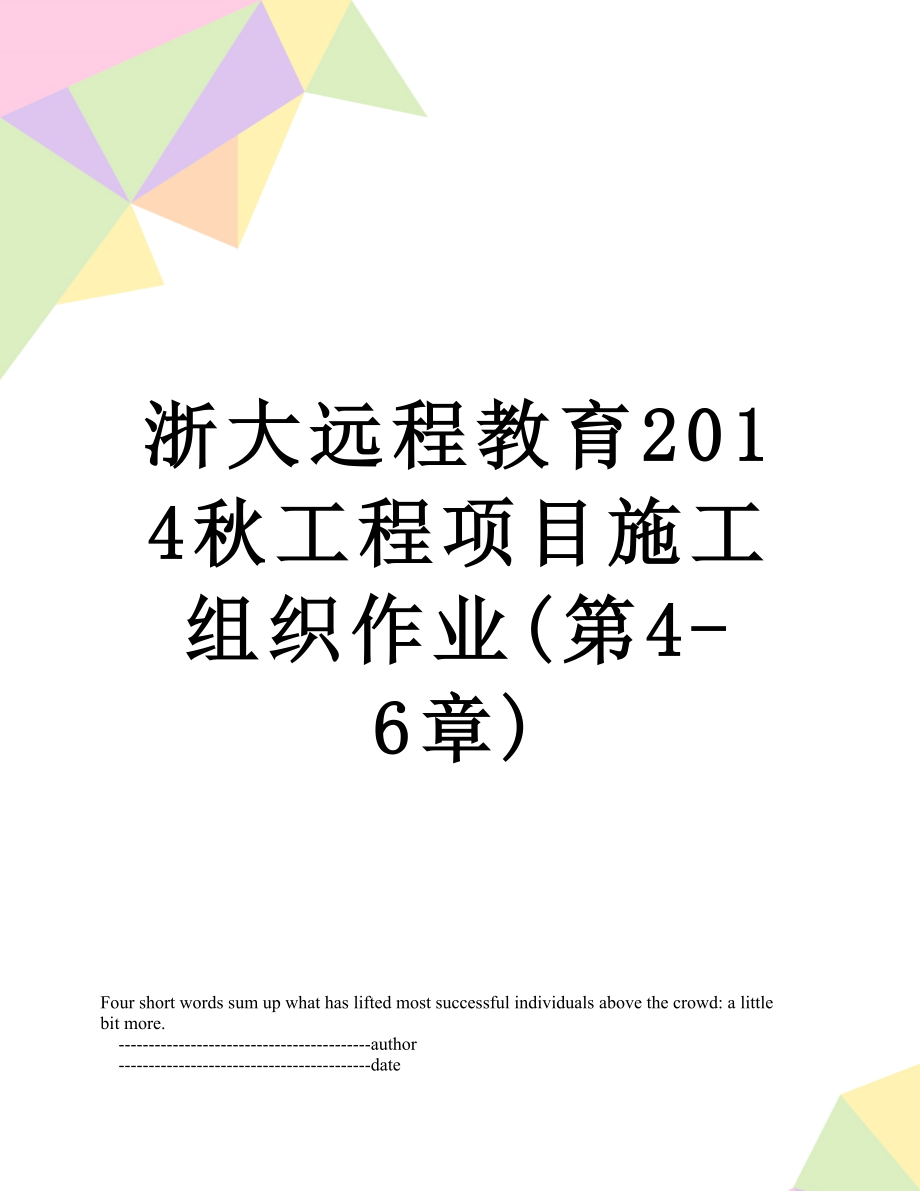 浙大远程教育秋工程项目施工组织作业(第4-6章).doc_第1页