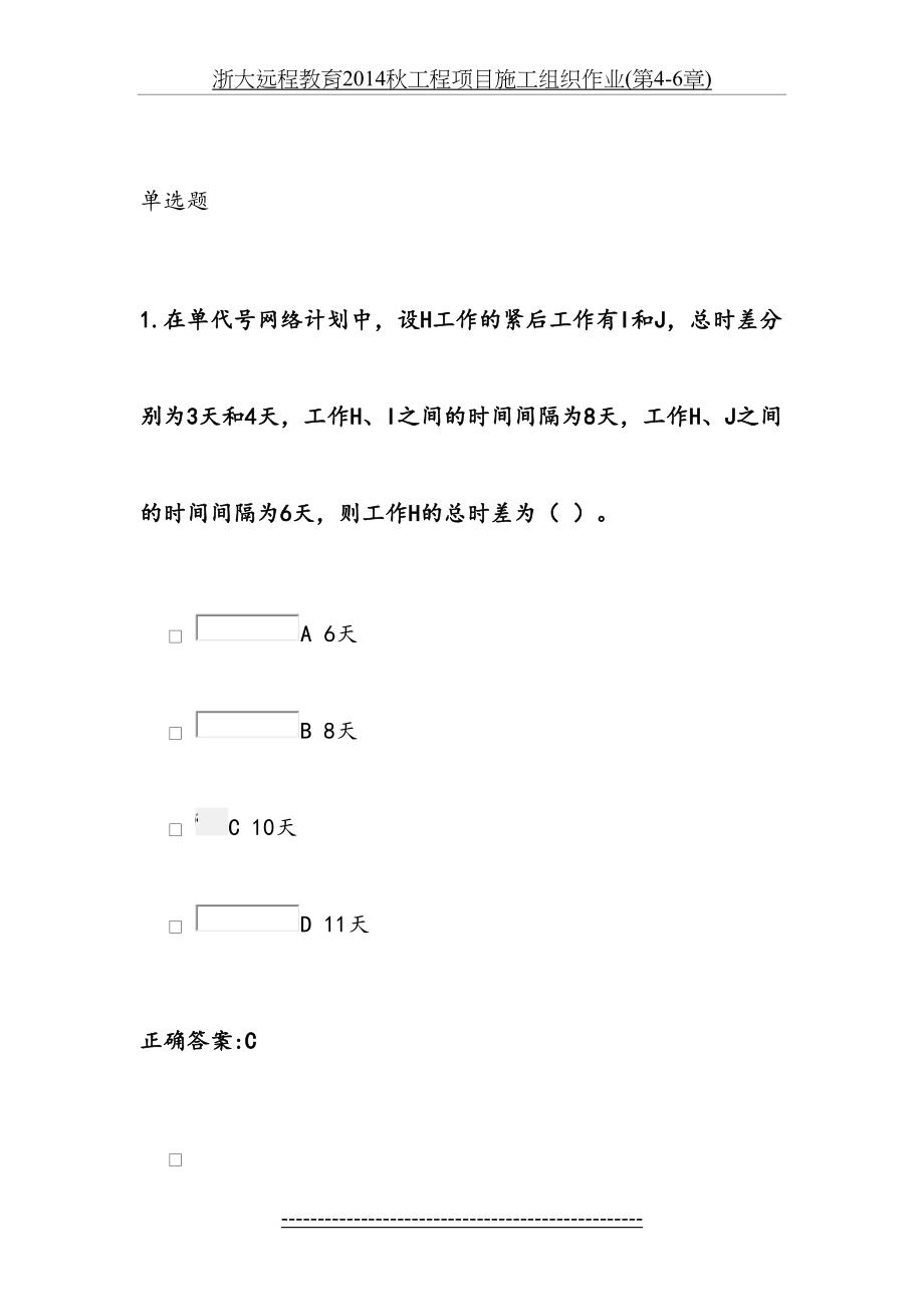 浙大远程教育秋工程项目施工组织作业(第4-6章).doc_第2页