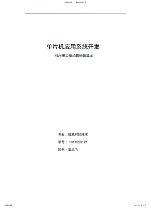 2022年单片机系统开发之利用串口驱动数码管显示 .pdf