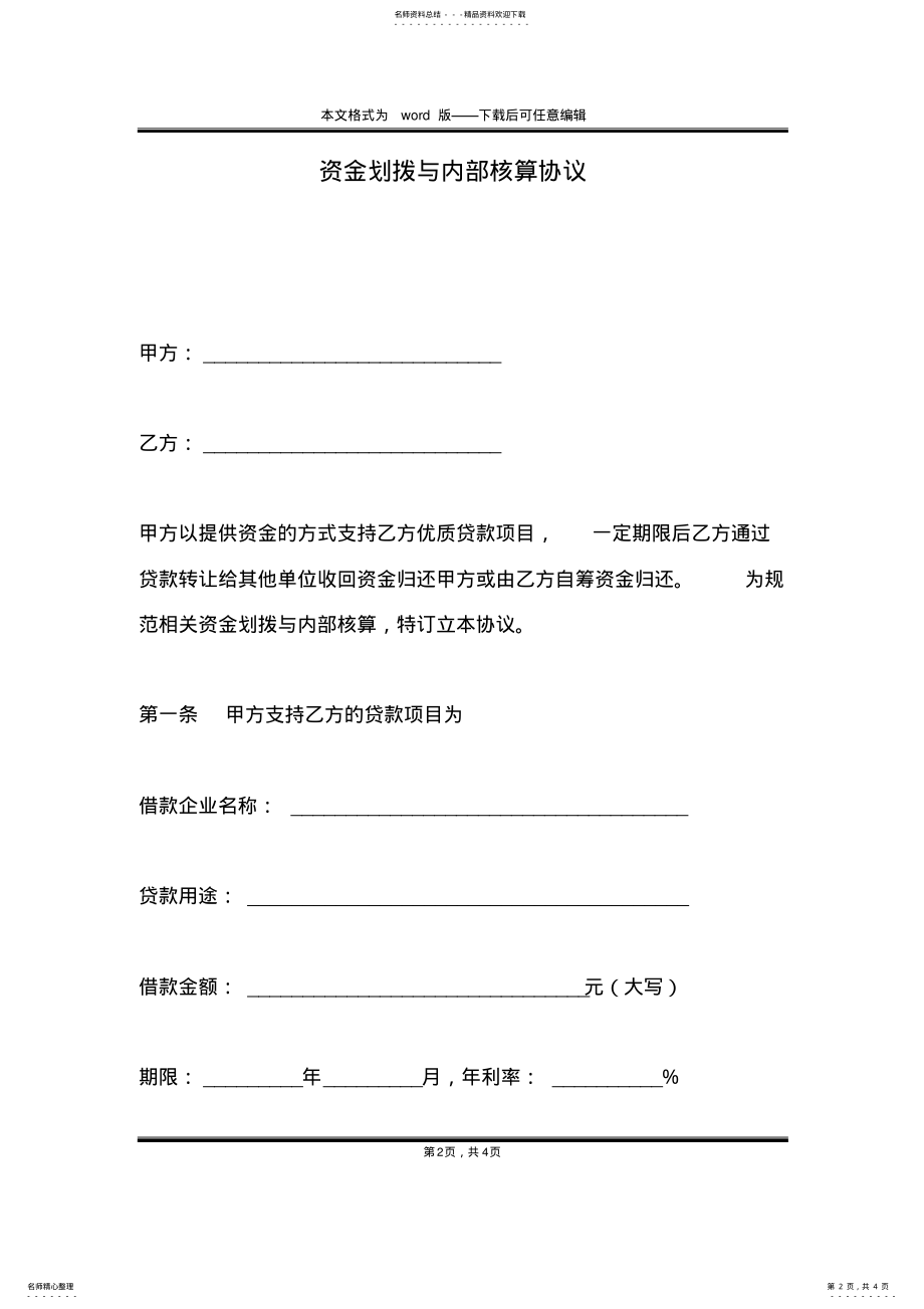 2022年资金划拨与内部核算协议 .pdf_第2页