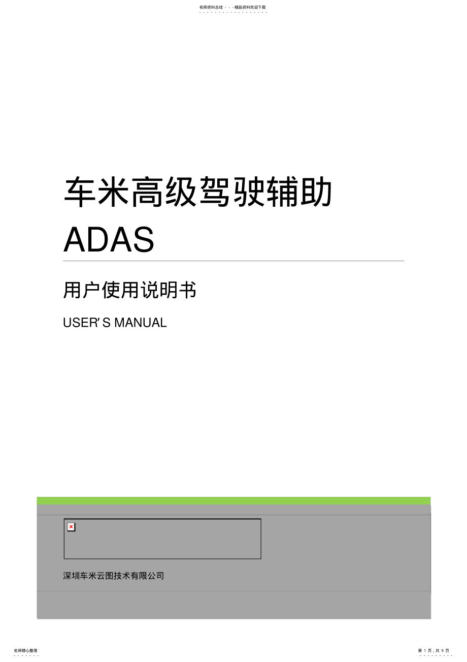 2022年车米高级驾驶辅助ADAS说明书 .pdf_第1页