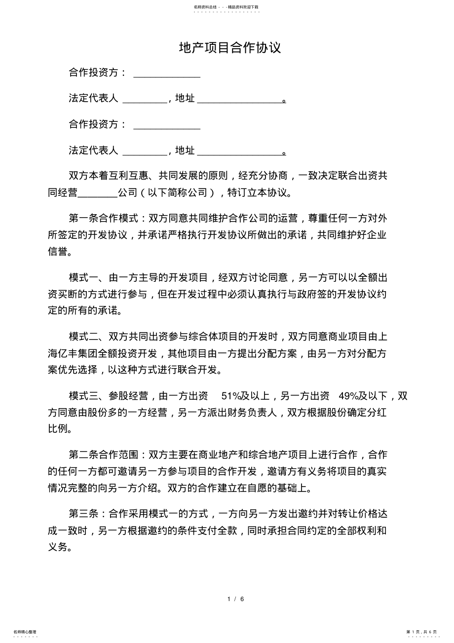 2022年地产项目合作协议 .pdf_第1页